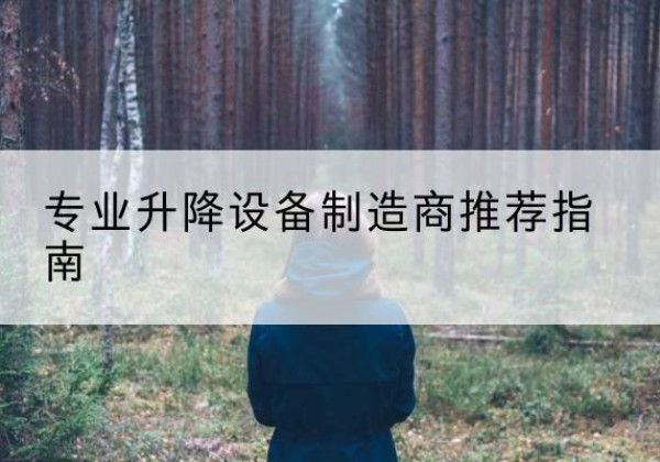 平凉电动剪叉升降平台厂家-专业升降设备制造商推荐指南